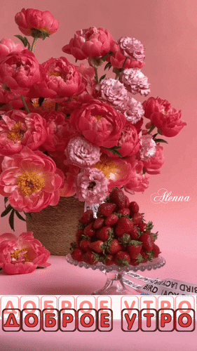Анимированная открытка доброе утро