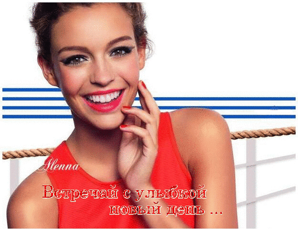 Анимированная открытка встречай с улыбкой новый день