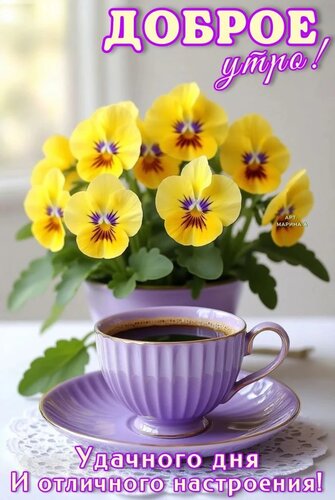 Открытка ДОБРОЕ УТРО! УДАЧНОГО ДНЯ И ОТЛИЧНОГО НАСТРОЕНИЯ!
