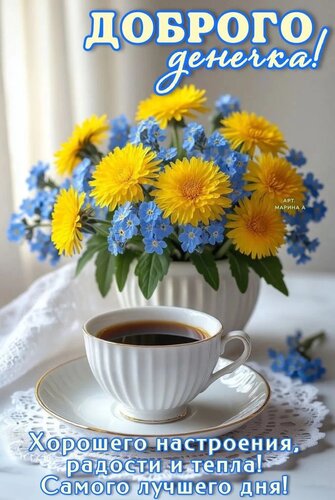 Открытка ДОБРОГО ДЕНЕЧКА! ХОРОШЕГО НАСТРОЕНИЯ, РАДОСТИ И ТЕПЛА! САМОГО ЛУЧШЕГО ДНЯ!
