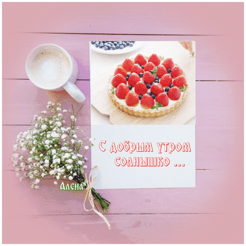 Анимированная открытка с добрым утром солнышко