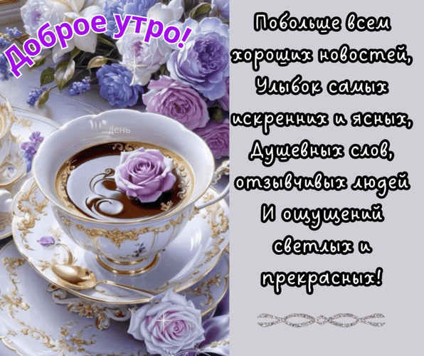 Анимированная открытка Доброе утро! Побольше всем хороших новостей, улыбок самых искренних и ясных, душевных слов,