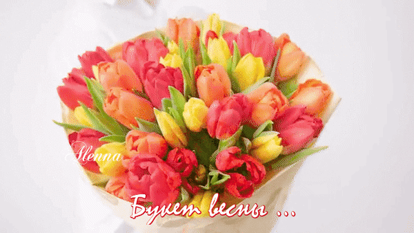 Анимированная открытка букет весны