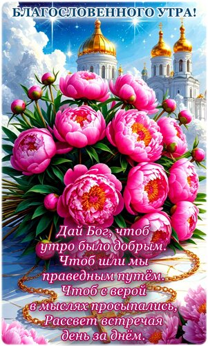 Открытка БЛАГОСЛОВЕННОГО УТРА!