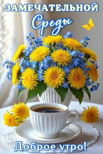 Открытка ЗАМЕЧАТЕЛЬНОЙ СРЕДЫ! ДОБРОЕ УТРО!