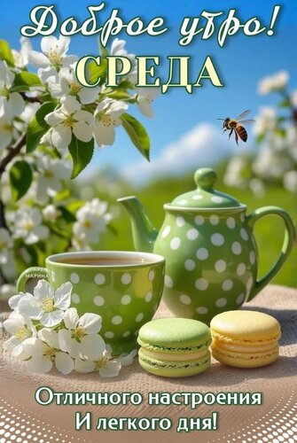 Открытка ДОБРОЕ УТРО! СРЕДА. ОТЛИЧНОГО НАСТРОЕНИЯ И ЛЕГКОГО ДНЯ!