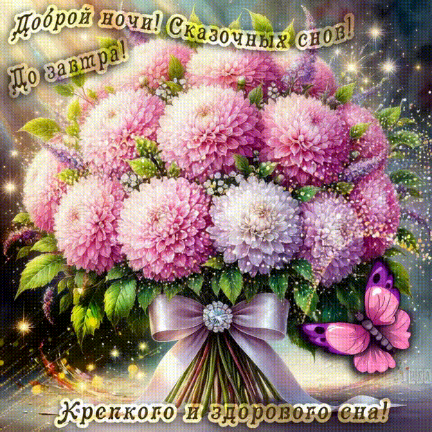 Анимированная открытка Спокойной ночи