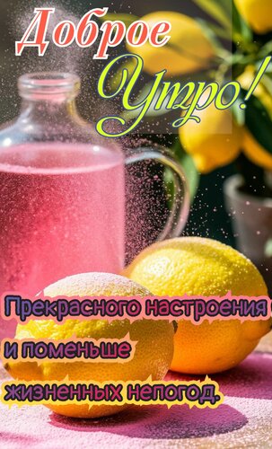 Открытка Доброе утро. Прекрасного настроения