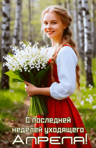 Анимированная открытка С последней неделей уходящего апреля!