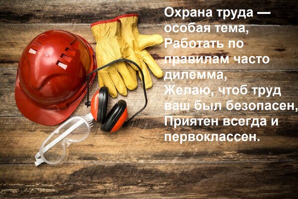 Открытка Охрана труда — особая тема, Работать по правилам часто дилемма, Желаю, чтоб труд ваш был безопасен,