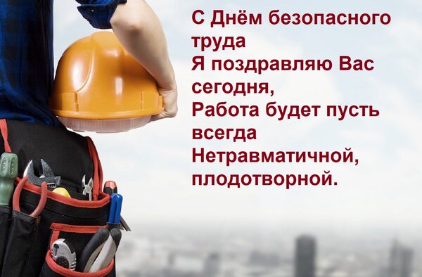 Открытка С Днём безопасного труда Я поздравляю Вас сегодня, Работа будет пусть всегда Нетравматичной, плодотв