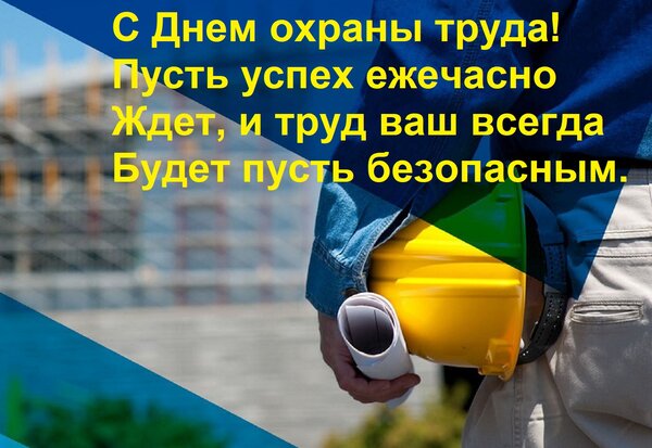 Открытка С Днем охраны труда! Пусть успех ежечасно Ждет, и труд ваш всегда Будет пусть безопасным.