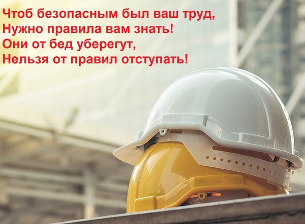 Открытка Чтоб безопасным был ваш труд, Нужно правила вам знать! Они от бед уберегут, Нельзя от правил отступа