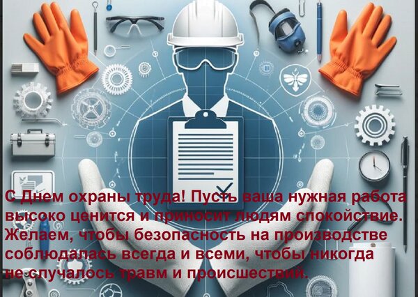 Открытка С Днем охраны труда! Пусть ваша нужная работа высоко ценится и приносит людям спокойствие. Желаем,