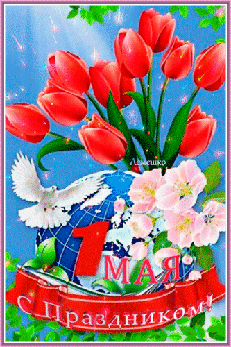 Анимированная открытка С праздником 1 Мая!