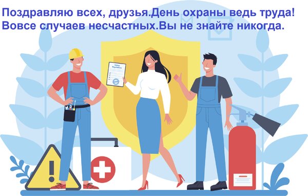 Открытка Поздравляю всех, друзья. День охраны ведь труда! Вовсе случаев несчастных Вы не знайте никогда.