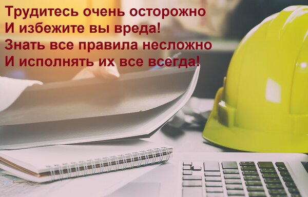 Открытка Трудитесь очень осторожно И избежите вы вреда! Знать все правила несложно И исполнять их все всегда!