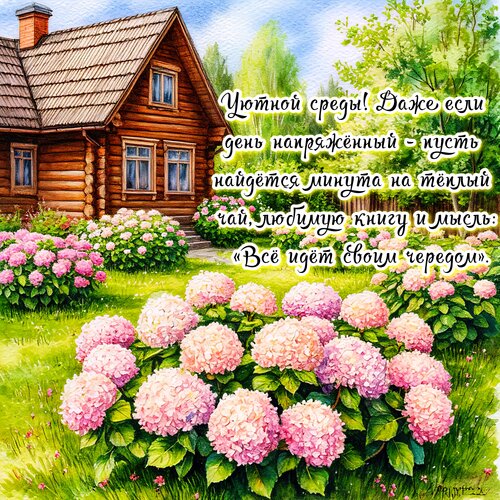 Открытка Уютной среды!