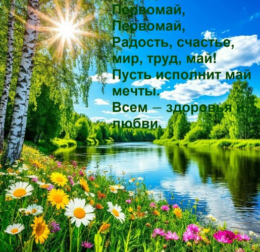Открытка Первомай, Первомай, радость, счастье, мир, труд, май! Пусть исполнит май мечты. Всем − здоровья!