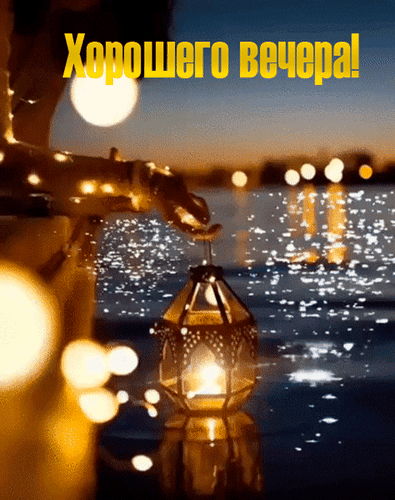 Анимированная открытка Хорошего вечера!