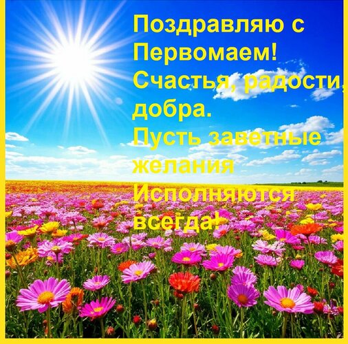 Открытка Поздравляю с Первомаем! Счастья, радости, добра. Пусть заветные желания Исполняются всегда!