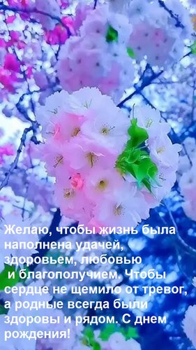 Открытка Желаю, чтобы жизнь была наполнена удачей, здоровьем, любовью и благополучием. Чтобы сердце не щемил