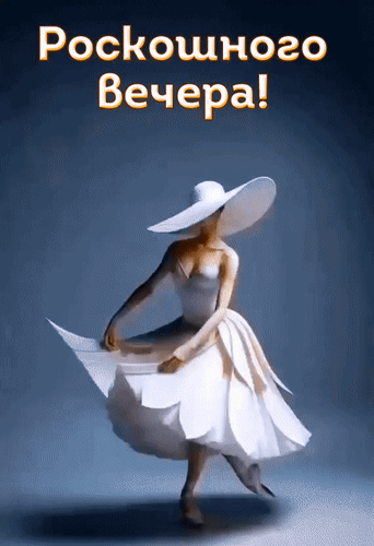 Анимированная открытка Роскошного вечера!
