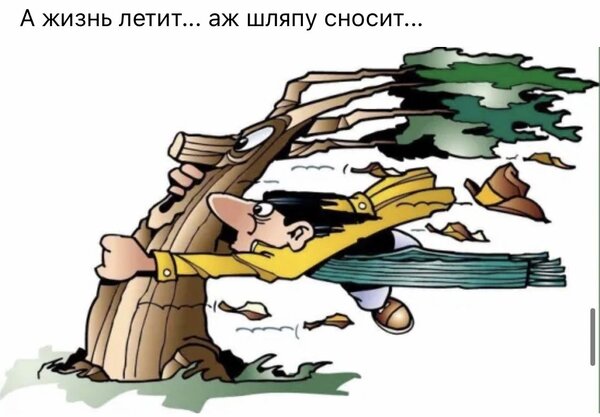 Открытка а жизнь летит