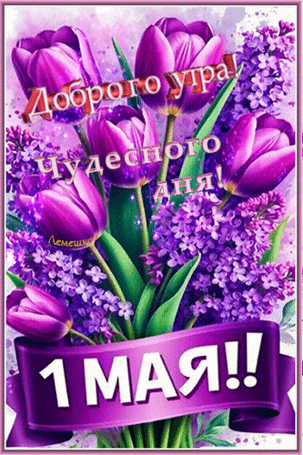 Анимированная открытка Доброго утра! Чудесного дня! 1 Мая!