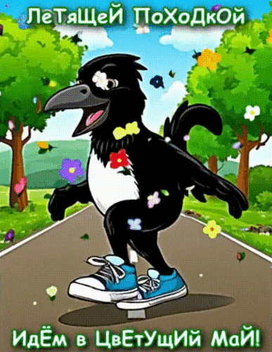 Анимированная открытка ЛЕТЯЩЕЙ ПОХОДКОЙ ИДЕМ В ЦВЕТУЩИЙ МАЙ!
