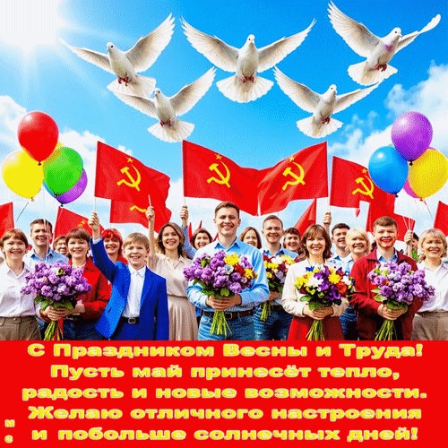 Анимированная открытка С праздником Весны и Труда!, (М. С.)
