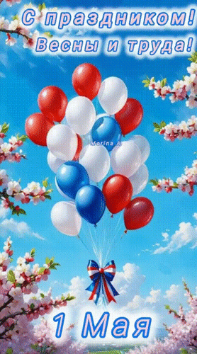 Анимированная открытка 1 МАЯ