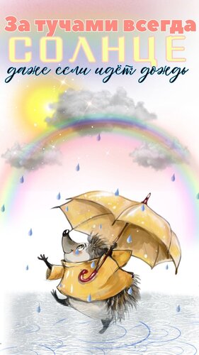 Открытка за тучами всегда солнце