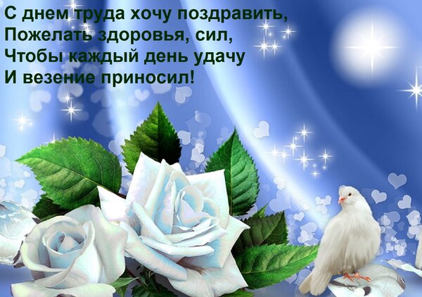 Открытка С днем труда хочу поздравить, Пожелать здоровья, сил, Чтобы каждый день удачу И везение приносил!