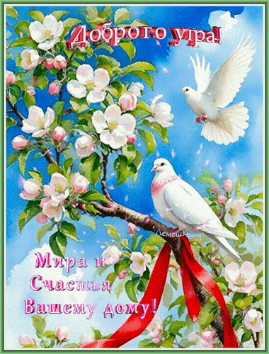 Анимированная открытка Доброго утра! Мира и Счастья Вашему дому!