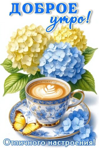 Открытка ДОБРОЕ УТРО! ОТЛИЧНОГО НАСТРОЕНИЯ!