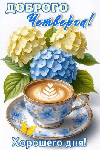 Открытка ДОБРОГО ЧЕТВЕРГА! ХОРОШЕГО ДНЯ!