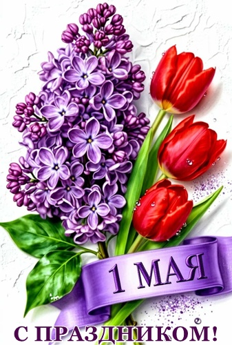 Открытка 1 МАЯ С ПРАЗДНИКОМ!