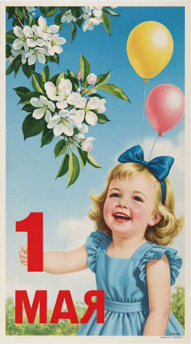 Анимированная открытка 1 МАЯ