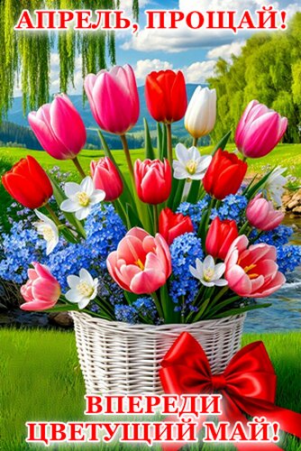 Открытка АПРЕЛЬ, ПРОЩАЙ!