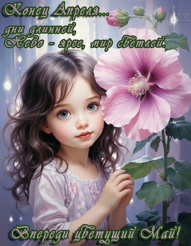 Открытка Конец Апреля