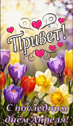 Анимированная открытка Привет! С последним днём Апреля!