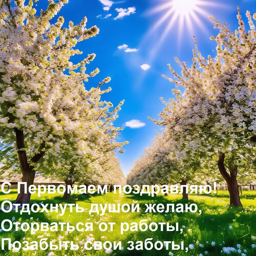 Открытка С Первомаем поздравляю! Отдохнуть душой желаю, Оторваться от работы, Позабыть свои заботы,