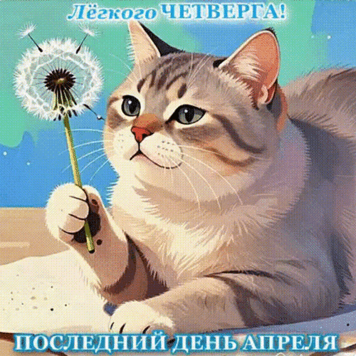 Анимированная открытка ЛЕГКОГО ЧЕТВЕРГА!