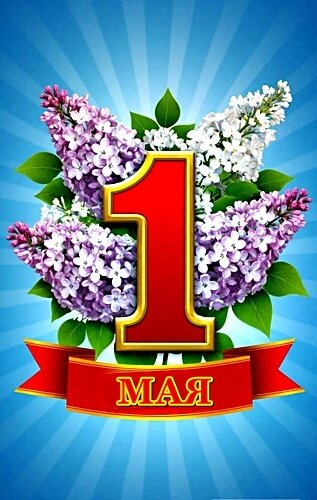 Открытка 1 МАЯ