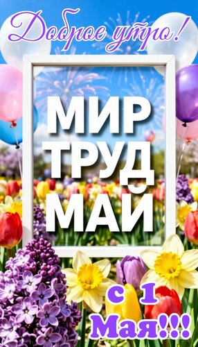 Открытка Доброе утро. Мир, труд, май
