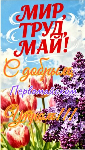 Открытка Мир, труд, май