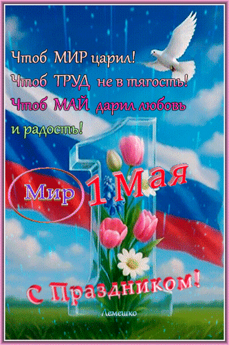 Анимированная открытка С Праздником! 1 Мая Чтоб Мир царил! Чтоб Труд не в тягость! Чтоб Май дарил любовь и радость!
