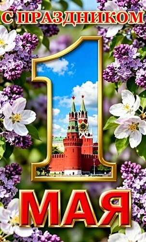 Открытка 1 МАЯ