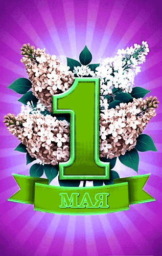 Анимированная открытка 1 МАЯ